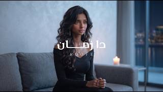 كلمات اغنية دا زمان روفي