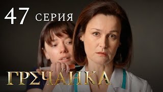 Гречанка. Сериал. Серия 47