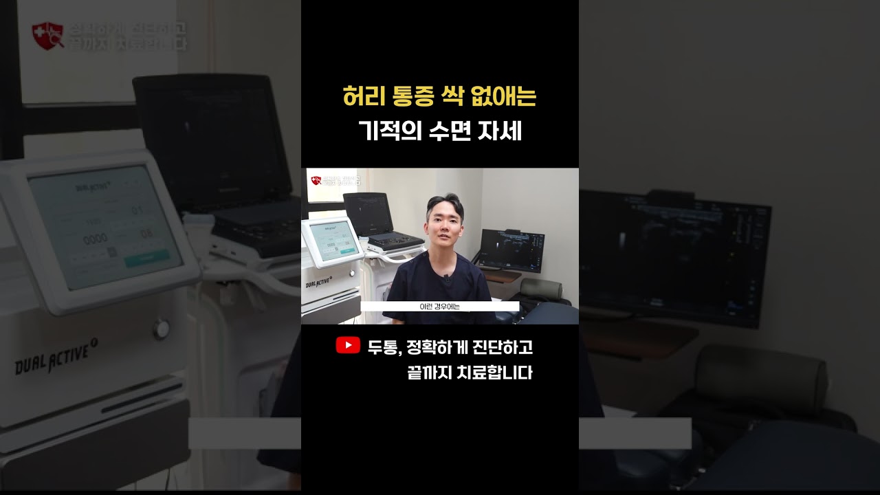 허리 통증 완화를 위한 올바른 수면 자세 기본 안내 관련 영상 썸네일