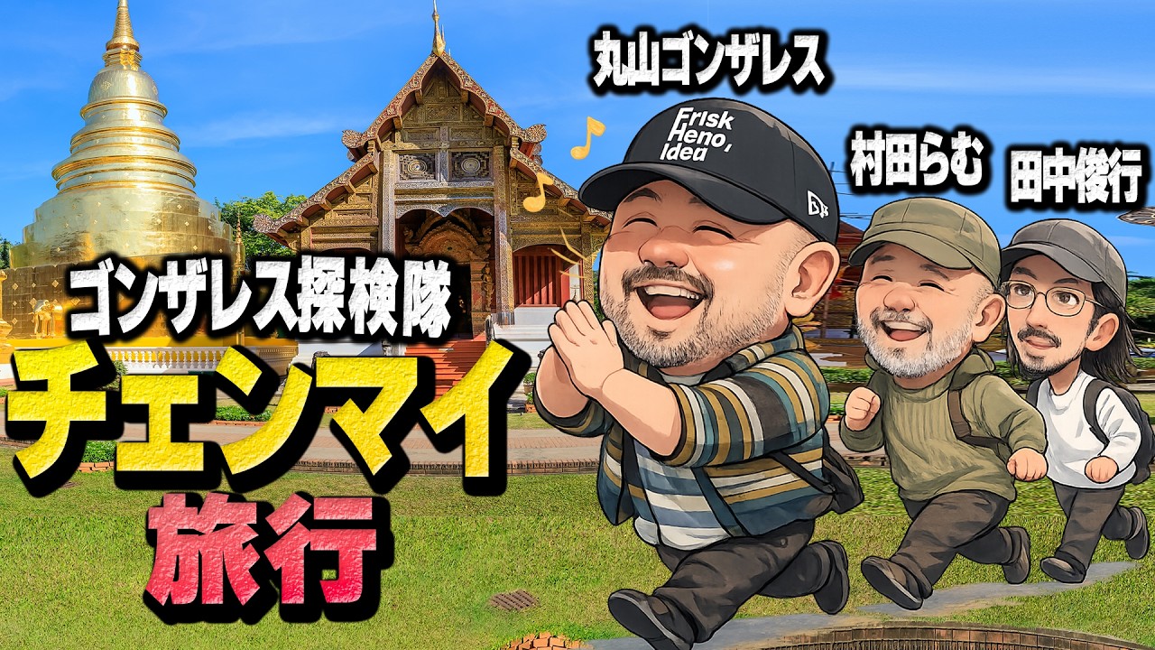 【チェンマイ慰安旅行】丸山ゴンザレスと村田らむと田中俊行でタイに行ってきました！【丸山ゴンザレスと村田らむのラジオモンスター #16】