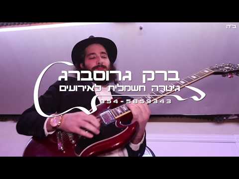 ברק גרוסברג - גיטרה חשמלית לאירועים שלא תשכחו! להזמנות: 0545859343