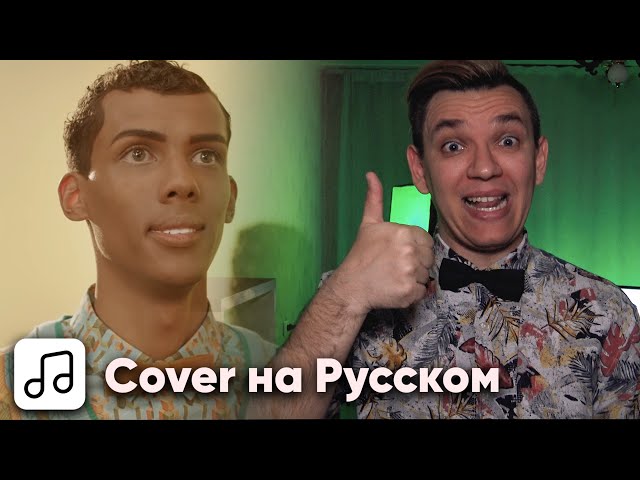 LichTimer - Papaoutai на Русском (Stromae Cover) (Acapella)