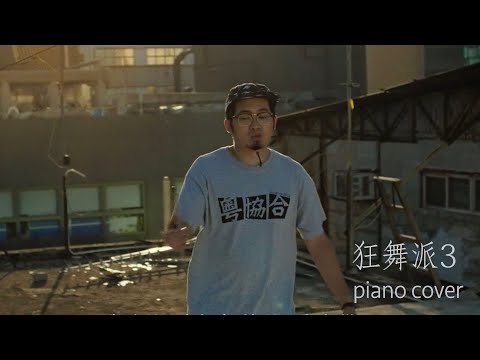 狂舞派3 (2020) 鋼琴版 | 歡迎嚟到呢座城市 · 熱烈地 熱烈地