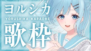 【 #歌枠┋KARAOKE 】最終回!! ヨルシカ縛りルーレット🍋初見さんカウント中!!【 #sorasolive┋#vsinger 】