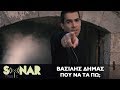 Βασίλης Δήμας - Που Να Τα Πω; - Official Video Clip Βασίλης Δήμας - Που Να Τα Πω; - Official Video Clip