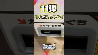 「GDRベジット出たぁぁぁ！！」11弾これ出たらやばい #ドラゴンボール スーパーダイバーズ　#ベジット #やばい