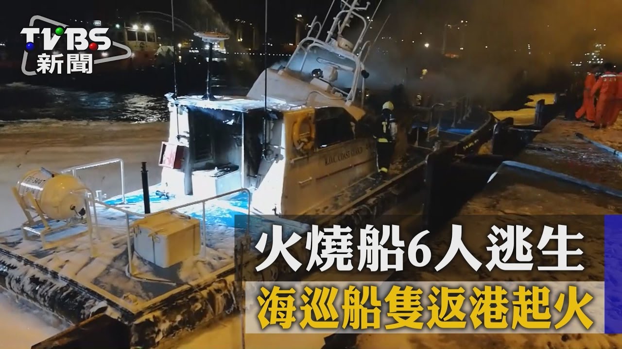 海巡船隻返港起火　火燒船6人逃生