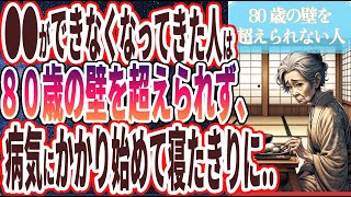 ご挨拶・導入 - 【８０歳の壁】「●●ができなくなってきた人は、８０歳になると急激にボケて病気にかかり始める..」を世界一わかりやすく要約してみた【本要約】