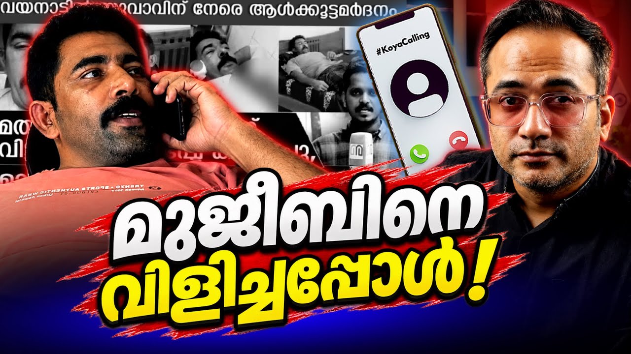 സ്വന്തം ഉമ്മ വരെ ഒറ്റിക്കൊടുത്തപ്പോൾ #KoyaCalling