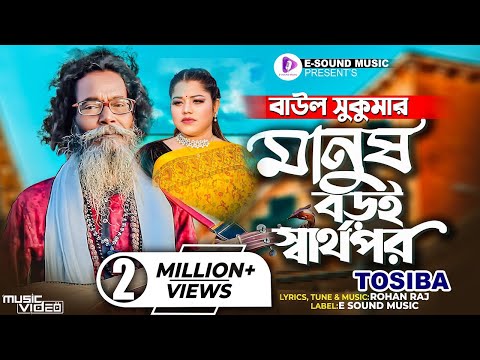 মানুষ বড়ই স্বার্থপর | Manush Boroi Sharthopor | Baul Sukumar | Tosiba Begum Bangla Song 2022