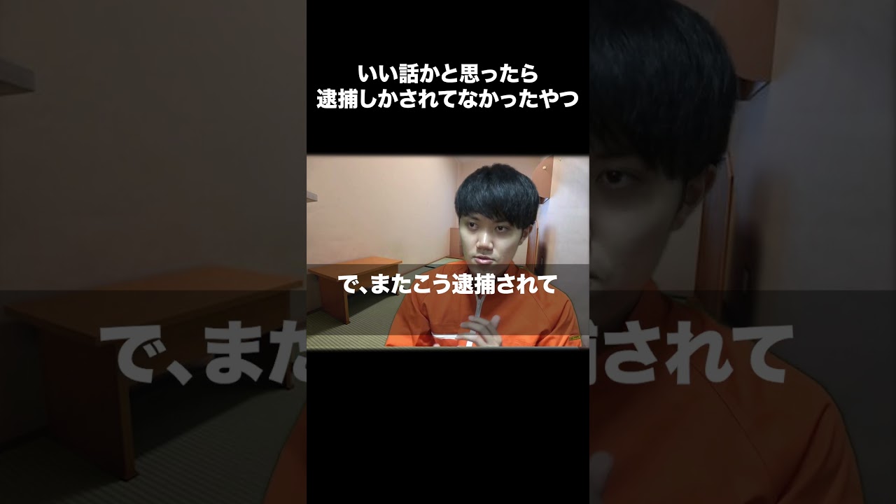 いい話かと思ったら逮捕しかされてなかったやつ