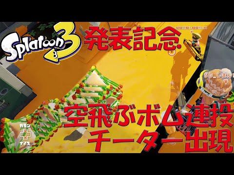 スプラ3発表日にガチマッチでチーターにマッチングした件についてｗｗｗ【スプラトゥーン】