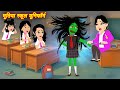 भूतिया स्कूल यूनिफार्म Chudail Ki Kahaniya Horror Stories Bh