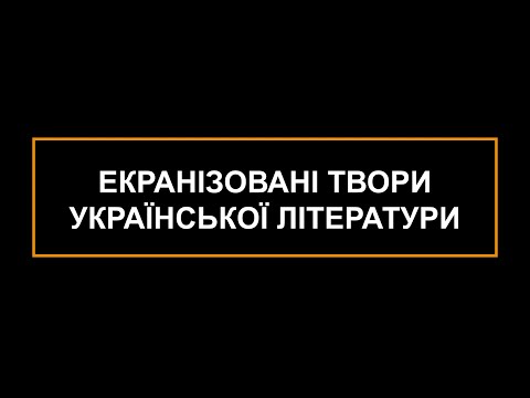 Екранізовані твори української літератури