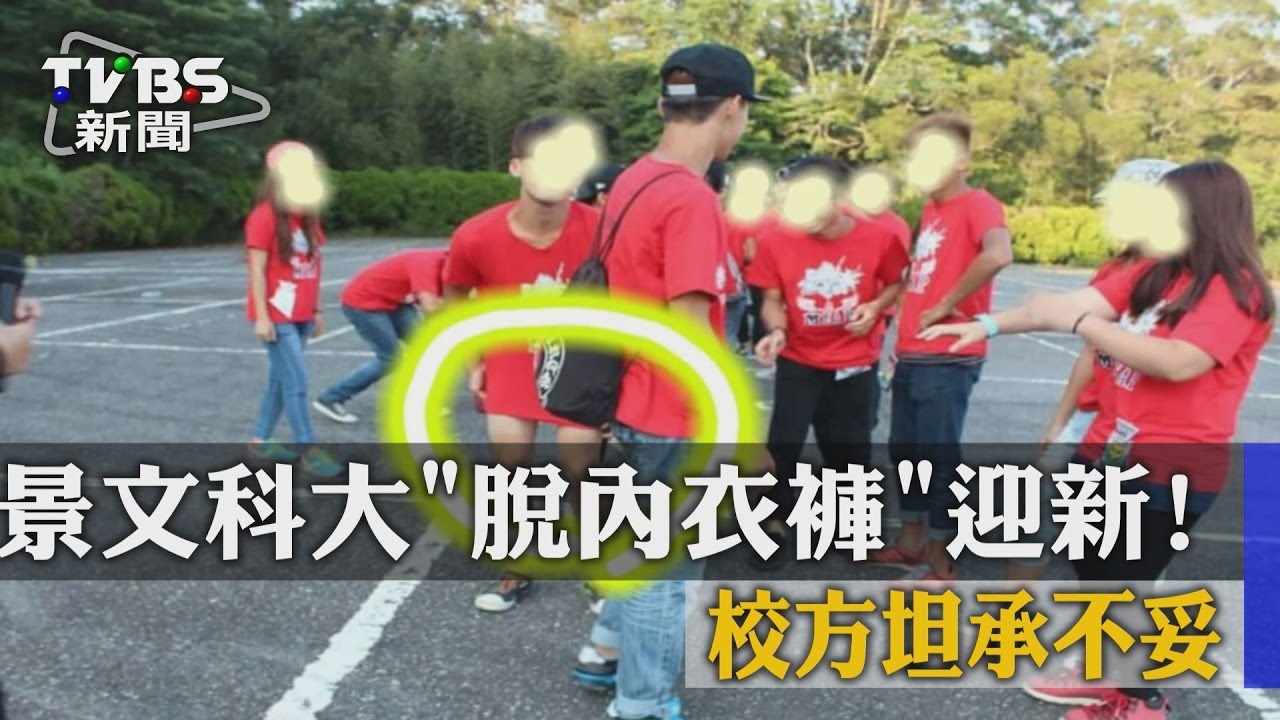 景文科大「脫內衣褲」迎新！　校方坦承不妥
