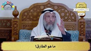 194 - ما هو الطارق؟ - عثمان الخميس