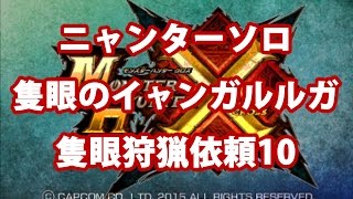 【MHX】ニャンターソロ:討伐【隻眼のイャンガルルガLv10】