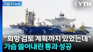 '호르무즈 대안' 항로로 빠져나왔다...원유 싣고 빠져나온 한국 유조선 [지금이뉴스] / YTN