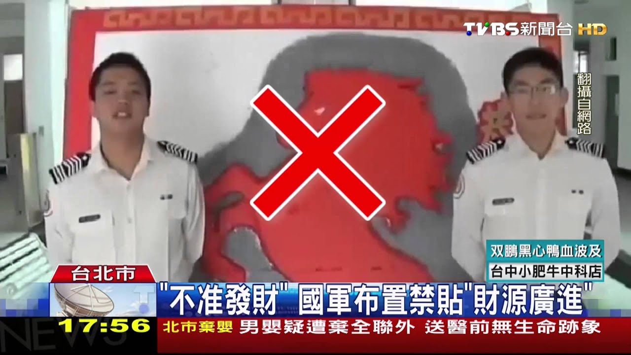 「不准發財」　國軍布置禁貼「財源廣進」