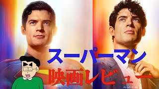 【映画レビュー】#スーパーマン   【警告後ネタバレあり】
