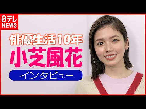 【俳優生活10年】小芝風花「大切にしているのは“聞くこと”」  今後は“猟奇的な役”にも意欲