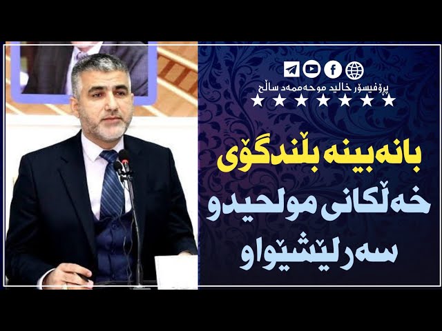 بانەبینە بڵندگۆی خەڵکانی مولحیدو سەرلێشێواو