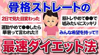 【有益スレ】ゴツさ脱却！骨格ストレート民の最速で痩せるダイエット方法が参考になりすぎる…！【ガルちゃんまとめ】