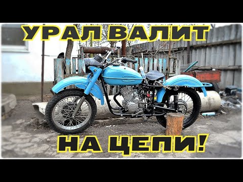 Урал-150 поехал! Цепной привод работает!