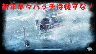 不甲斐ないデッドバイデイライト 新年早々ハッチ待機すな！