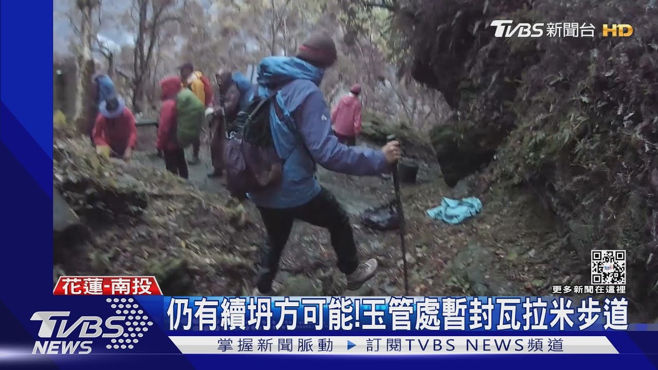 瓦拉米步道坍塌 7登山客險受困急救援