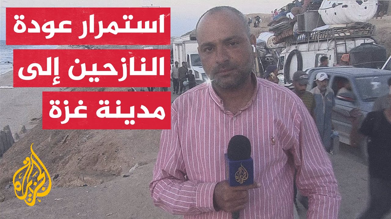 مراسل الجزيرة يرصد عودة آلاف الغزيين إلى مدينة غزة وبلدات الشمال