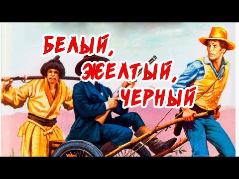 Трейлеры Белый, желтый, черный
