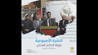 النشرة الأسبوعية لوزارة الحكم المحلي من 4_11 ديسمبر.