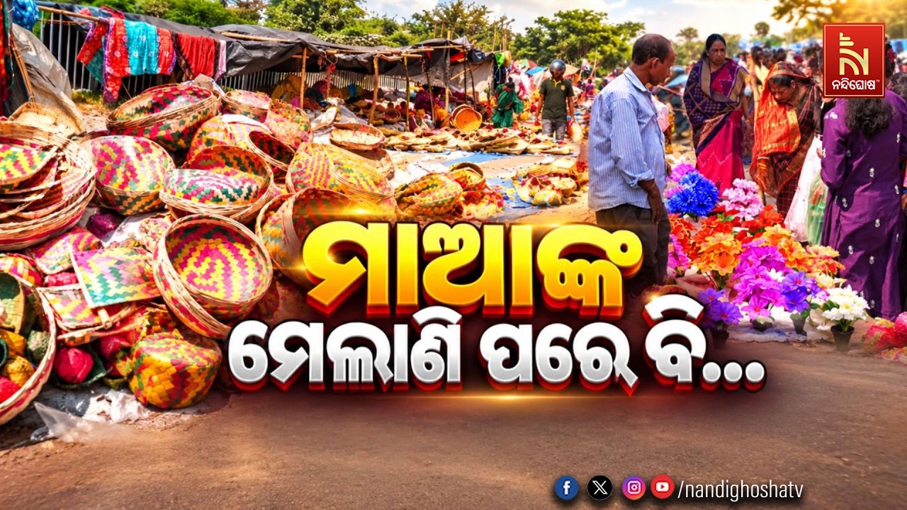🔴 Live | ମାଆଙ୍କ ମେଲାଣି ପରେ ବି...