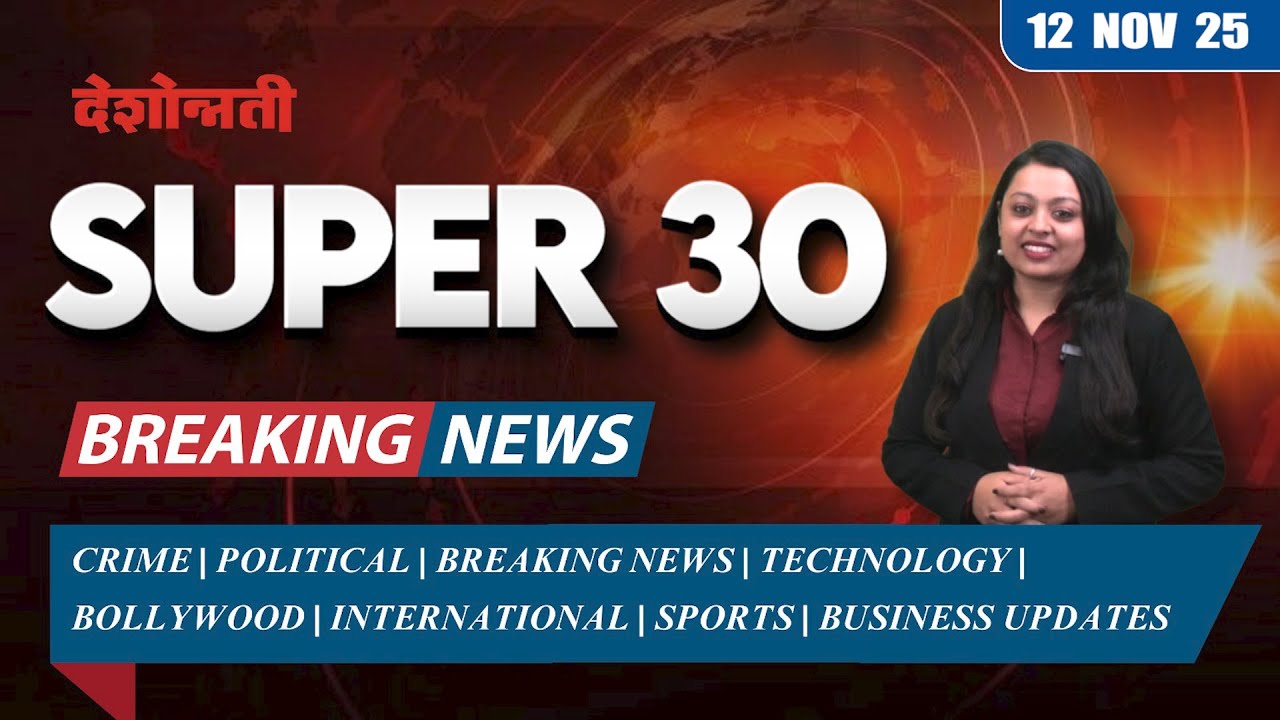 Super 30 | 30 बातम्या | 12 November 2025 | #news | Deshonnati | #indianpolitics #pmmodi #war #crime