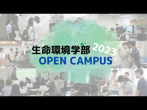 生命工学科 オープンキャンパス2023