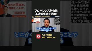 NPO法人フローレンスが助成金の不適切受給を返還！【 浜田聡 切り抜き 日本自由党 】