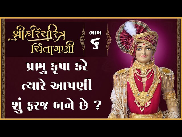 Prabhu Krupa Kare Tyare Aapani Shu Faraj Bane Chhe ?