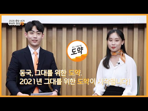 2020 중앙 선거 후보자 영상 : 도약