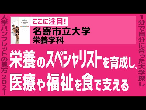看護学科 「志望大学が見つかる1分動画」名寄市立大学／栄養学科【栄養のスペシャリストを育成し、医療や福祉を食で支える】