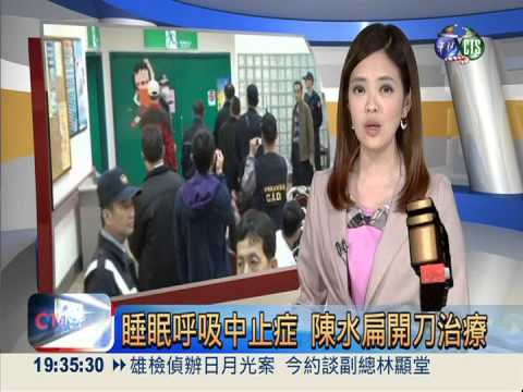 睡眠呼吸中止症 陳水扁開刀治療