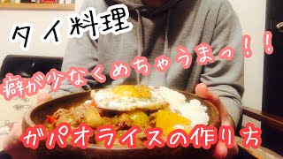 【タイ料理】ガパオライスの作り方！誰でもおいしく食べれる！
