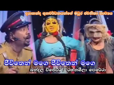 මුහුණු දෙකේ කෝලම -   මධුර ජවනිකා නාට්‍යයෙන්