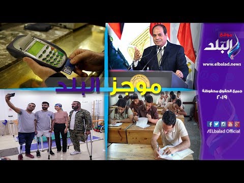 موجز البلد..السيسي يوجه بالإسراع في تطبيق التحول الرقمي..ومد تحريك أسعار الكهرباء 8 سنوات