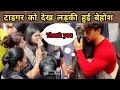टाइगर को देख बेहोश हुई लड़की वीडियो वा