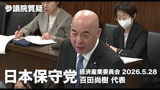 日本の未来を考えて本当に真剣にやってもらいたい！#日本保守党 #百田尚樹 参議院国会質疑 より
