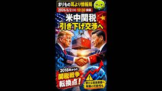 衝撃！トランプ政権が中国に歩み寄り #ニュース解説 #一分でわかる #時事ネタ #国際ニュース #米中関係 #トランプ #中国経済 #関税