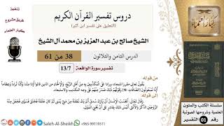 دروس تفسير القرآن الكريم - تفسير سورة الواقعة (7) - معالي الشيخ صالح آل الشيخ - تفسير - كبار العلماء image