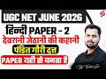 UGC NET Hindi Classes 2026 Devrani Jethani Ki Kahani Pandit Gauri Dutt UGC NET Hindi By Keshari