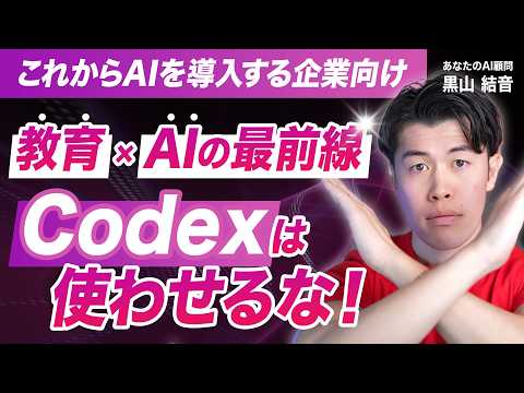 Codexは使うな！2026年のAI活用と企業内での教育のあり方